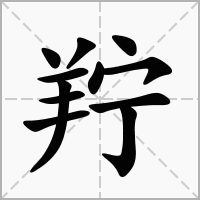 汉字羜的拼音怎么读解释及意思