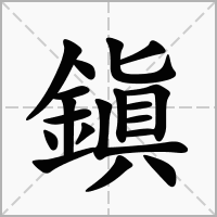 鎭的拼音意思组词笔划部首成语有那些