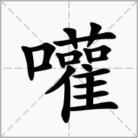 汉字嚾的拼音怎么读解释及意思