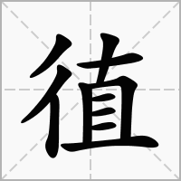 徝的拼音意思组词笔划部首成语有那些