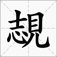 覟的拼音意思组词笔划部首成语有那些