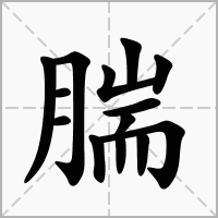 汉字腨的拼音怎么读解释及意思