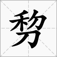汉字剓的拼音怎么读解释及意思