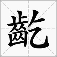 齕的拼音意思组词笔划部首成语有那些