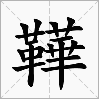 汉字鞾的拼音怎么读解释及意思