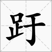 汉字趶的拼音怎么读解释及意思