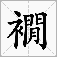 襉的拼音意思组词笔划部首成语有那些