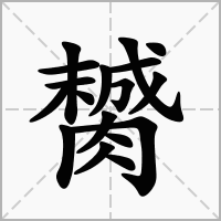 汉字膥的拼音怎么读解释及意思