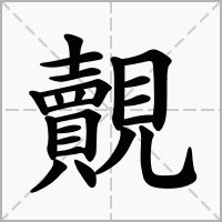 汉字覿的拼音怎么读解释及意思