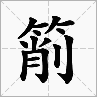 汉字箾的拼音怎么读解释及意思