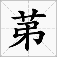 苐的拼音意思组词笔划部首成语有那些