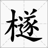 汉字檖的拼音怎么读解释及意思