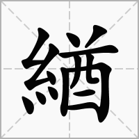 緧的拼音意思组词笔划部首成语有那些