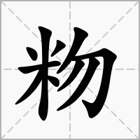 汉字粅的拼音怎么读解释及意思