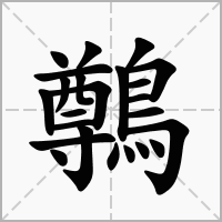 汉字鷷的拼音怎么读解释及意思