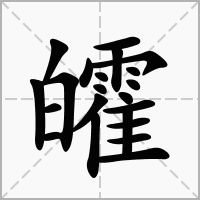 皬的拼音意思组词笔划部首成语有那些