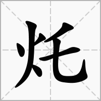 汉字灹的拼音怎么读解释及意思