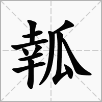 汉字瓡的拼音怎么读解释及意思