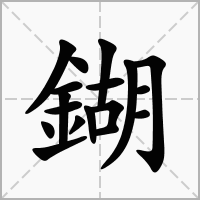 鍸的拼音意思组词笔划部首成语有那些