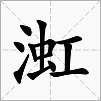 汉字渱的拼音怎么读解释及意思