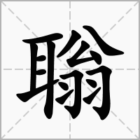 汉字聬的拼音怎么读解释及意思