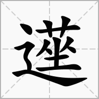 汉字遳的拼音怎么读解释及意思
