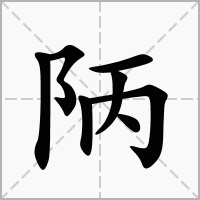汉字陃的拼音怎么读解释及意思