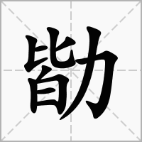 汉字勓的拼音怎么读解释及意思