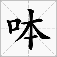 汉字呠的拼音怎么读解释及意思