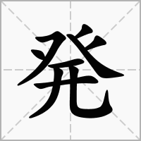 汉字発的拼音怎么读解释及意思