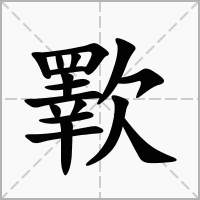 歝的拼音意思组词笔划部首成语有那些
