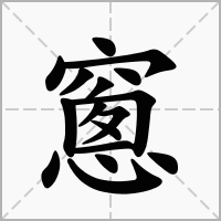 汉字窻的拼音怎么读解释及意思