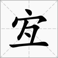 宐的拼音意思组词笔划部首成语有那些