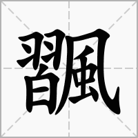 汉字飁的拼音怎么读解释及意思