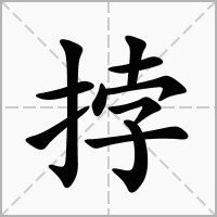 挬的拼音意思组词笔划部首成语有那些