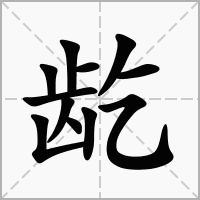 汉字龁的拼音怎么读解释及意思