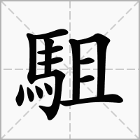 汉字駔的拼音怎么读解释及意思