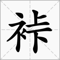 汉字裃的拼音怎么读解释及意思