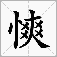 汉字慡的拼音怎么读解释及意思