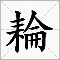 汉字耣的拼音怎么读解释及意思