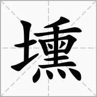 汉字壎的拼音怎么读解释及意思