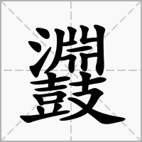 汉字鼝的拼音怎么读解释及意思