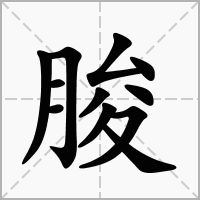 汉字朘的拼音怎么读解释及意思