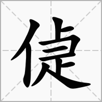 偼的拼音意思组词笔划部首成语有那些