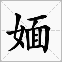 汉字媔的拼音怎么读解释及意思