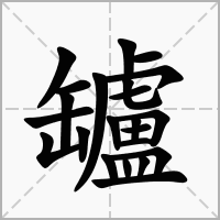 汉字罏的拼音怎么读解释及意思