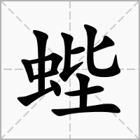 蜌的拼音意思组词笔划部首成语有那些