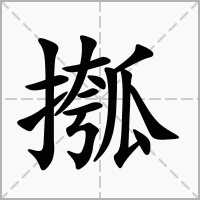 汉字摦的拼音怎么读解释及意思