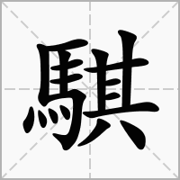 騏的拼音意思组词笔划部首成语有那些