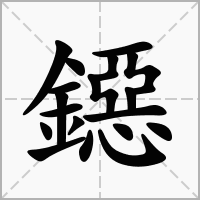 汉字鐚的拼音怎么读解释及意思
